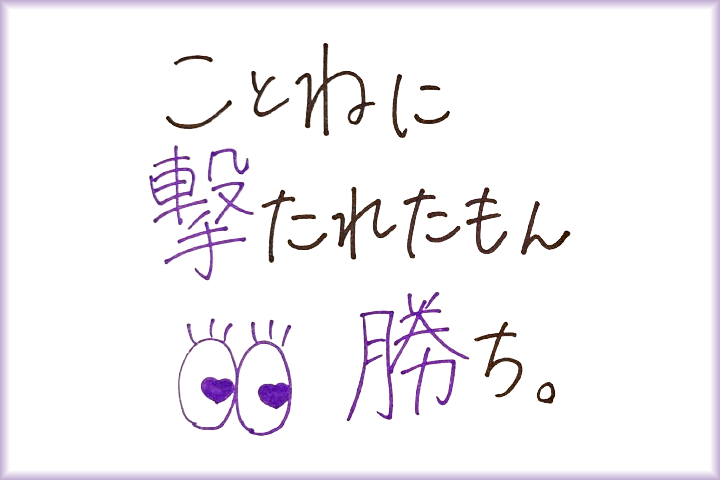 一ノ瀬ことねのメッセージ