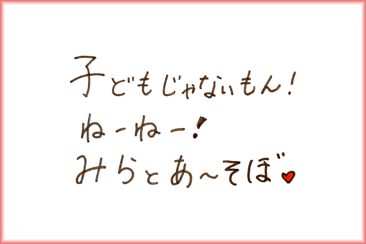 日南みらのメッセージ