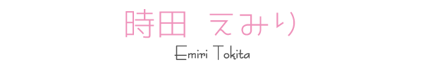 時田えみり