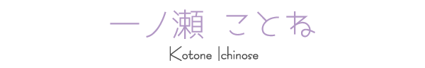 一ノ瀬ことね
