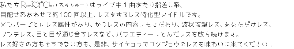 【PC】Res♥Chu って何？